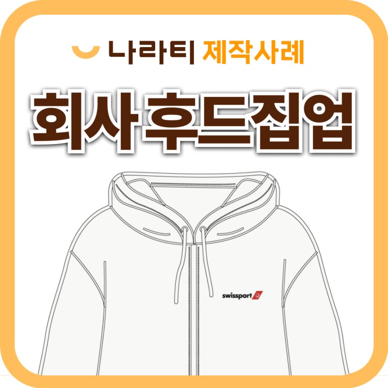 단체 후드집업 제작｜화이트 후드집업 왼가슴 로고 인쇄 사례