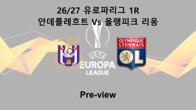 [유로파리그] 26/27 1R 안데를레흐트 : 올랭피크 리옹 프리뷰