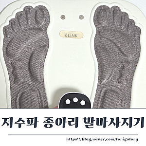 종아리 붓기 다이어트 블링크 EMS 저주파 발 마사지기 다리 피로 풀기
