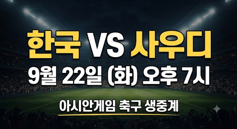 2026 아시안게임 축구 한국 vs 사우디 일정 및 실시간 무료 중계 시청방법 총정리