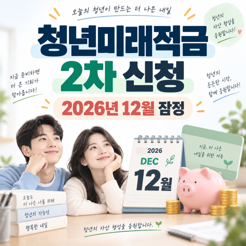 청년미래적금 2차 신청 언제? 2026년 12월 가입 조건·신청방법 정리