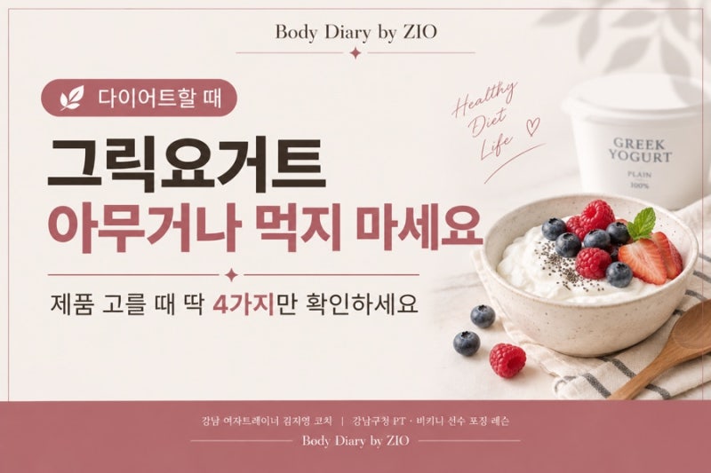 다이어트할 때 그릭요거트 아무거나 먹지 마세요｜제품 고를 때 딱 4가지만 확인하세요