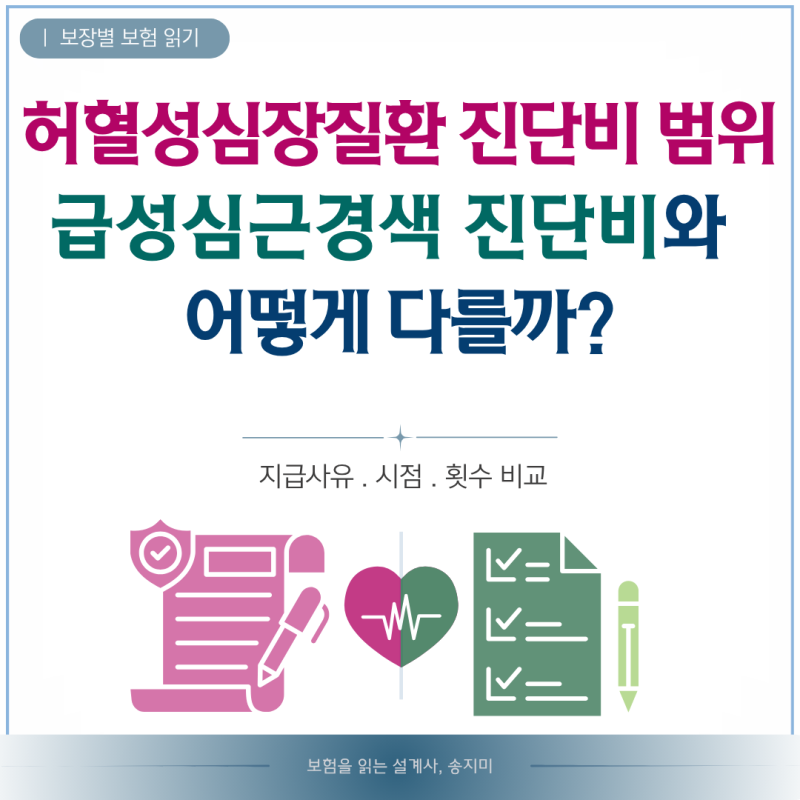 허혈성심장질환 진단비 범위, 급성심근경색 진단비와 어떻게 다를까?