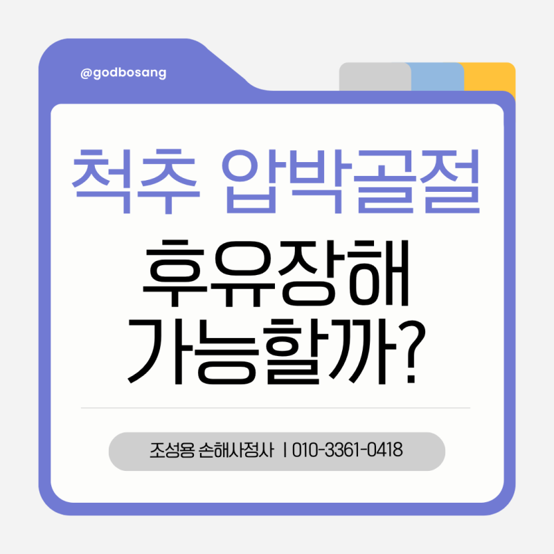 척추 압박골절, 후유장해 보험금 받을 수 있을까요?