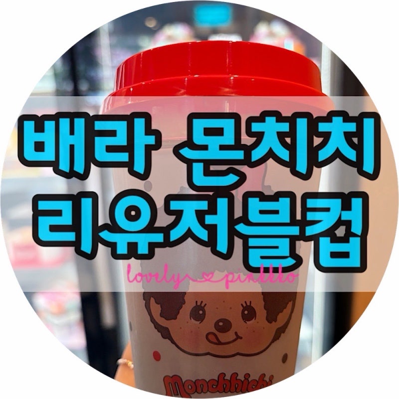 배스킨라빈스 몬치치 리유저블컵｜3,900원 판매처 확인하고 득템 성공!