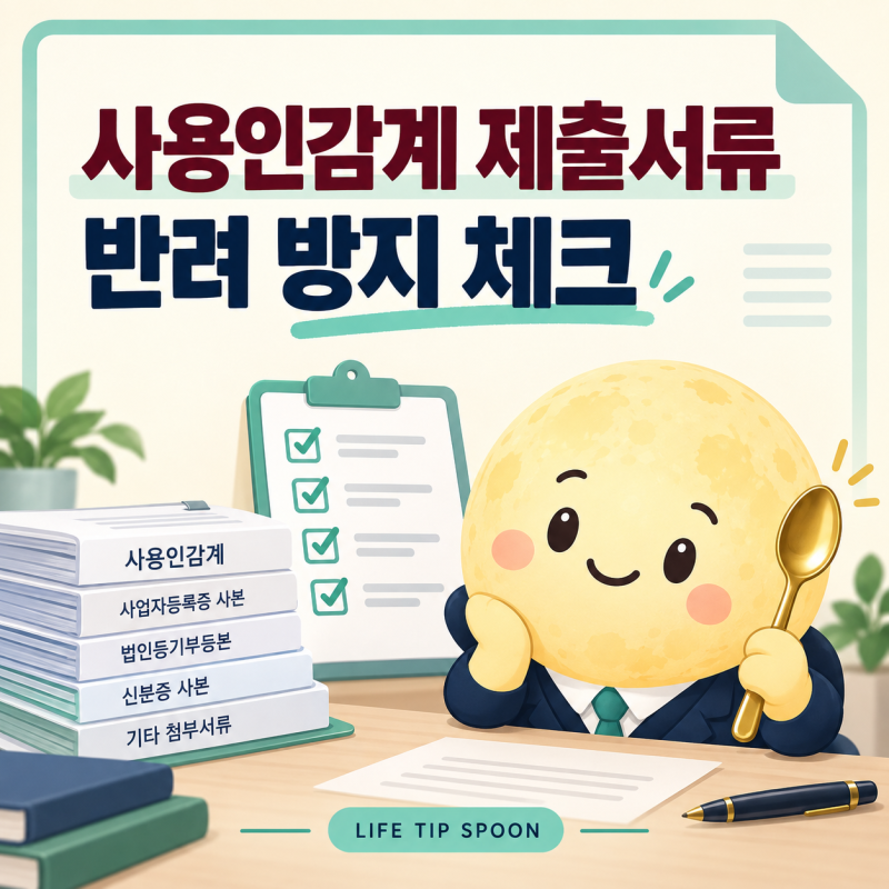 사용인감계 제출서류｜법인인감증명서·위임장 준비 순서와 반려 방지