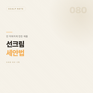 선크림 세안법 — 무기자차 지우는 순서와 시간