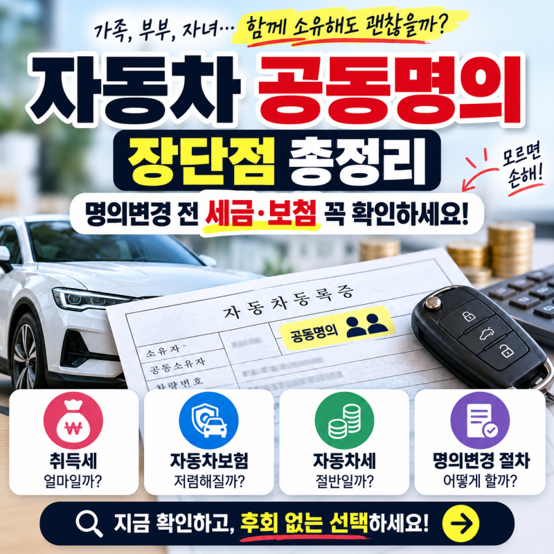 자동차 공동명의 장단점, 명의변경 전 취득세·보험료 확인