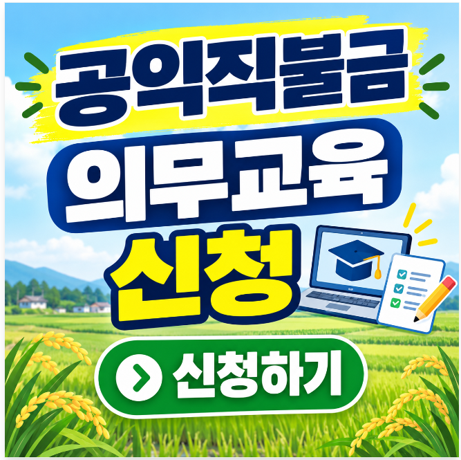 공익직불금 의무교육 신청 방법 온라인 이수 및 오프라인 일정