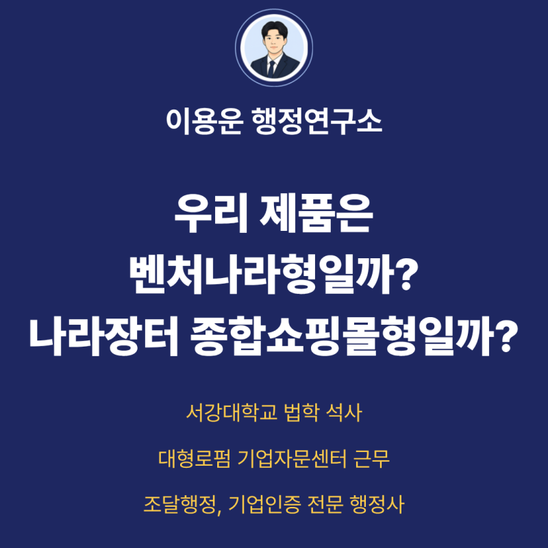 우리 제품은 벤처나라형일까, 나라장터 종합쇼핑몰형일까?
