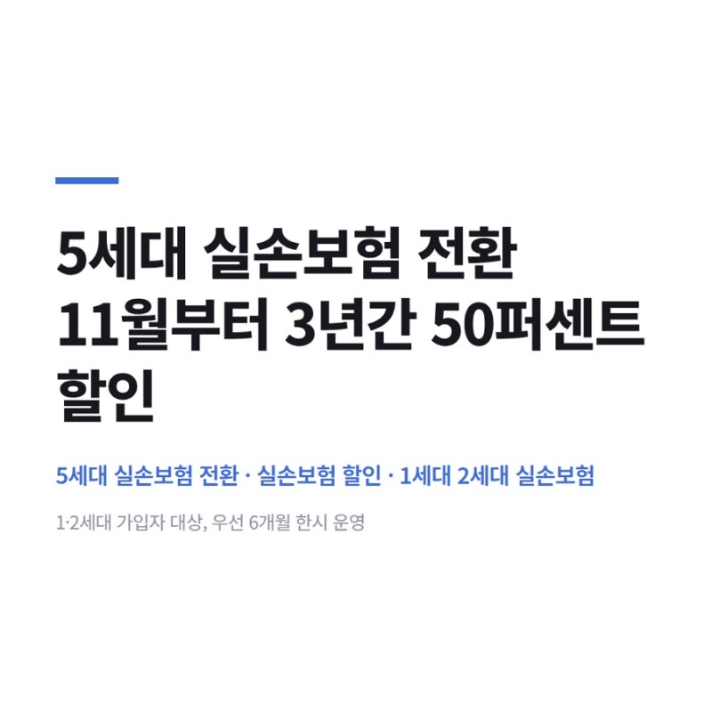 5세대 실손보험 전환 11월부터 3년간 50퍼센트 할인