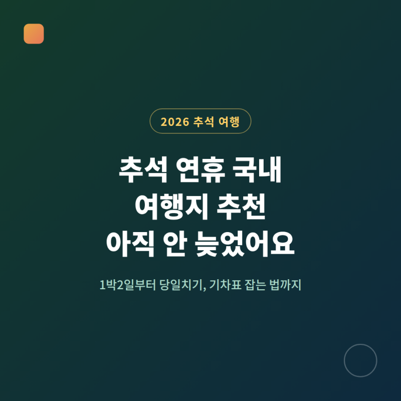 추석 연휴 국내 여행지 추천, 아직 안 늦었어요