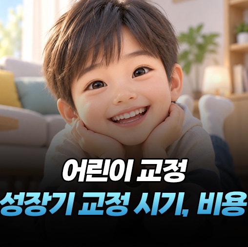 세종치과 어린이 교정 비용 보다 중요한 치료 시기는?