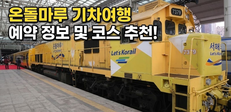 [아이도 부모님도 대 만족한 1박 2일]온돌마루 기차여행 예약 정보 및 코스 추천!