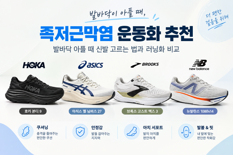 족저근막염 운동화 추천｜발바닥 아플 때 신발 고르는 법과 러닝화 비교