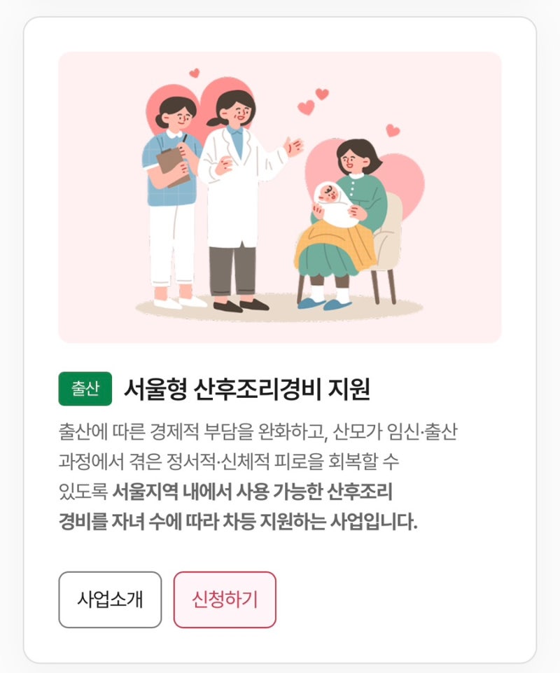 산후조리경비 신청(서울시)