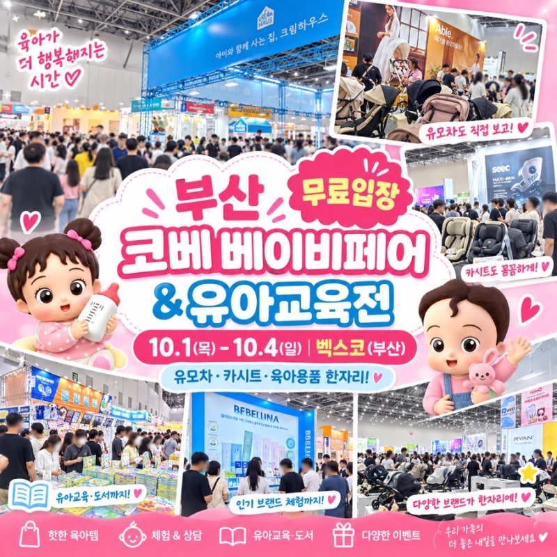 부산 코베 부산 베이비페어 10월 벡스코 일정 무료입장 이벤트 총정리