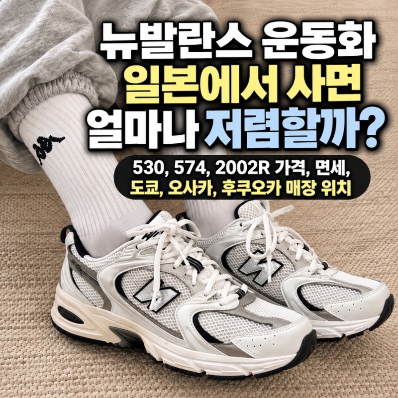 뉴발란스 운동화 일본에서 사면 얼마나 저렴할까? 530, 574, 2002R 가격, 면세, 도쿄, 오사카, 후....