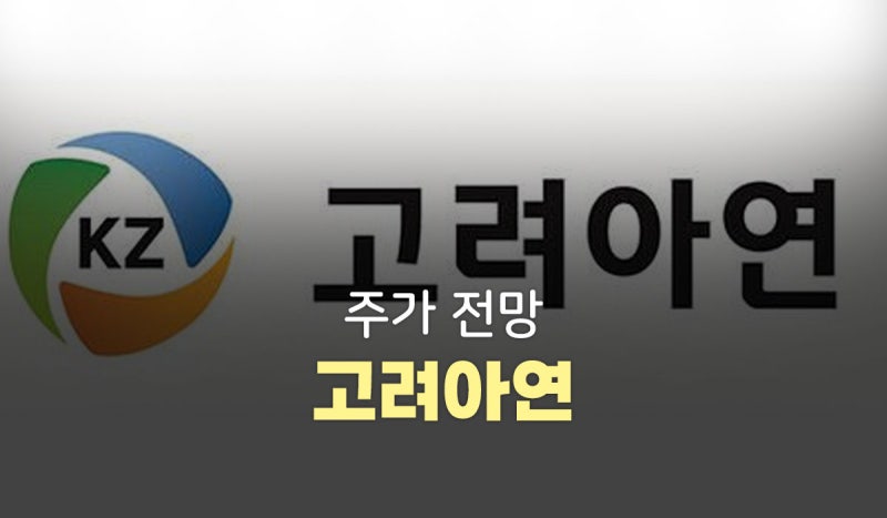 고려아연 주가전망, 반기 영업이익 1.3조…은값과 경영권 분쟁 사이
