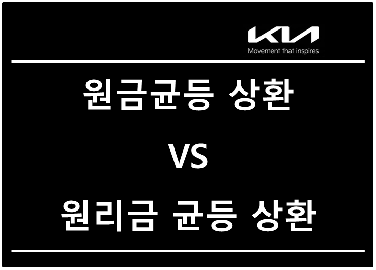 기아 영업사원이 알려주는 자동차 할부 금리 계산, 원금균등 상환 vs 원리금 균등 상환 차이