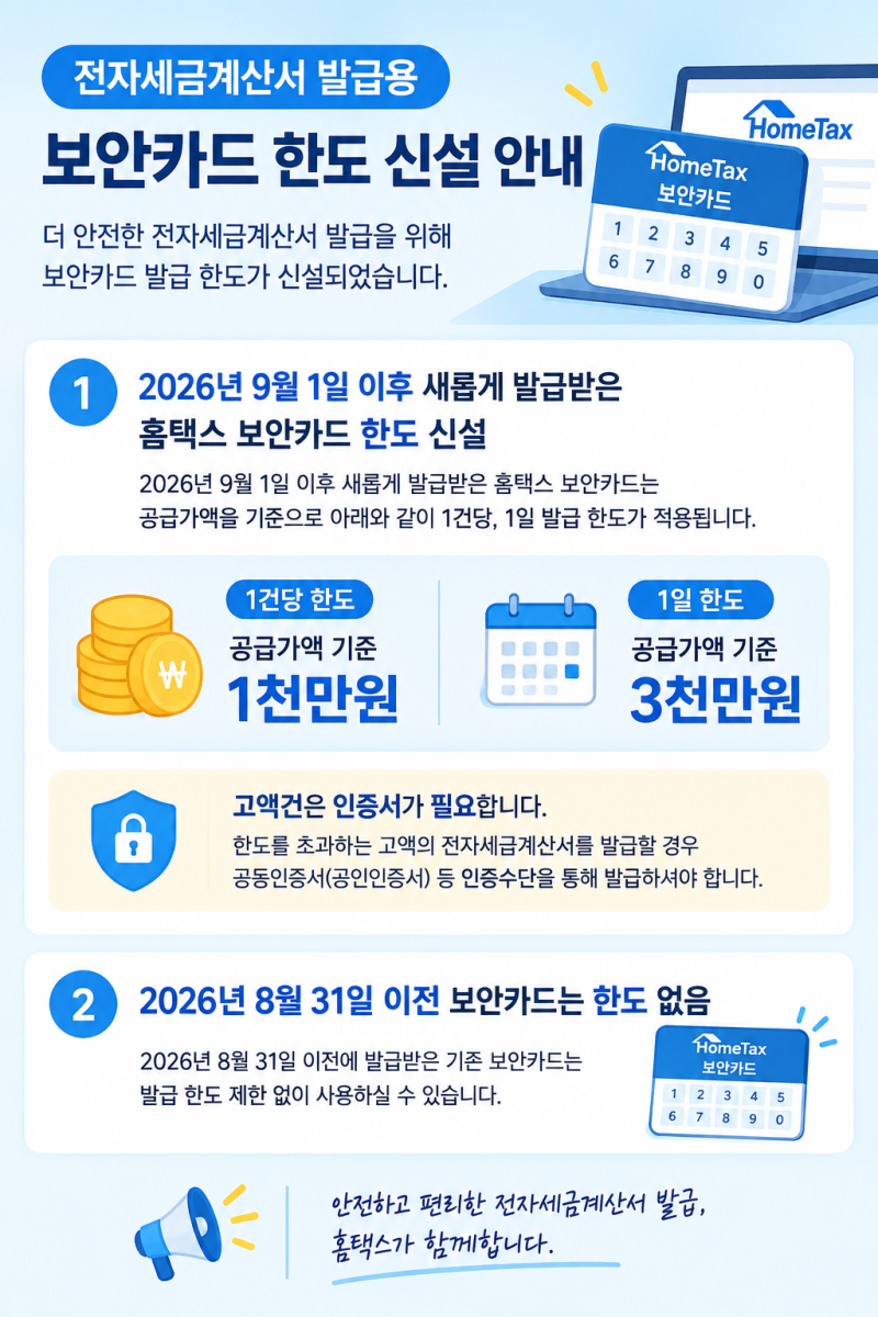 홈택스 보안카드 발급방법(보안카드한도신설 2026.09.01.이후 발급분)