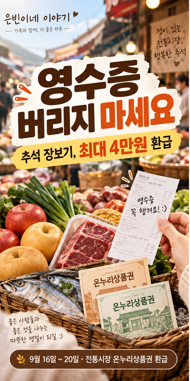이번주 장 보러 간다면 영수증 버리지 마세요! 추석 전통시장 최대 4만원 환급