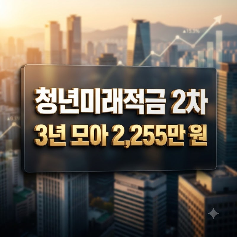 청년미래적금 2차 '3년 넣고 2255만원 목돈' 신청 자격 갈아타기
