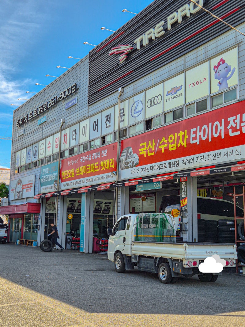 울산타이어싼곳 타이어프로 울산점 최저가 혜택 타이어 교체 점검 후기