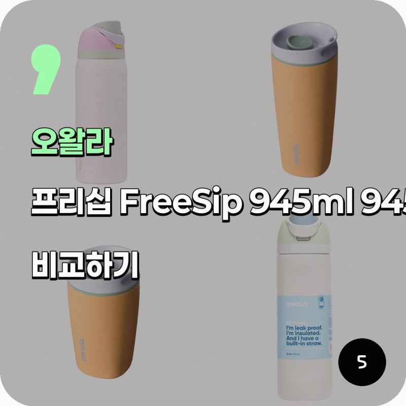 오왈라 프리십 휴대용 텀블러 써봤어요