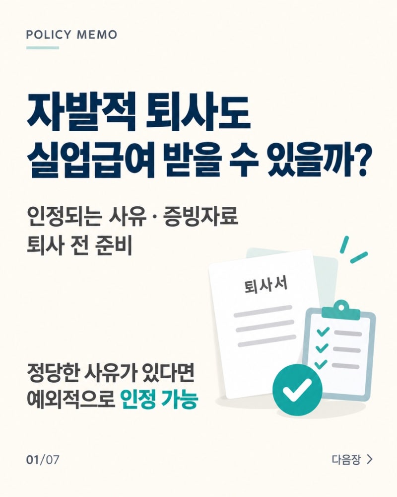 자발적 퇴사도 실업급여 받을 수 있을까?｜인정되는 사유
