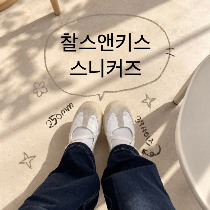 찰스앤키스 발레 스니커즈 구입후기｜착샷·착화감 CK1-71960013