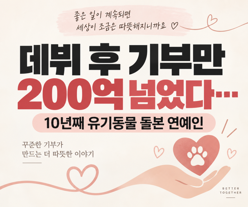 데뷔 후 기부만 200억 넘었다…10년째 유기견까지 돌본 연예인