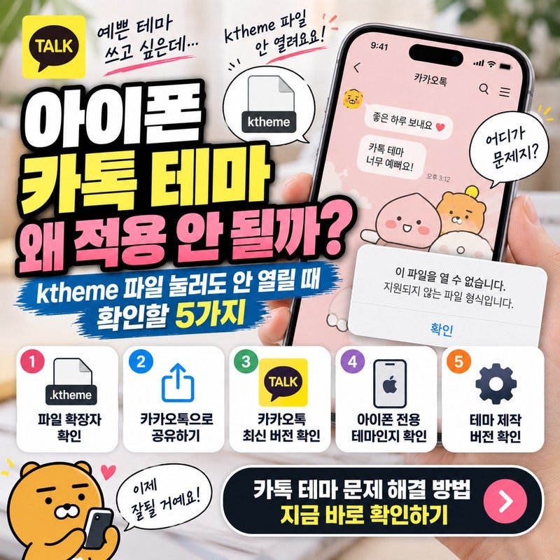 아이폰 카톡 테마 적용 안됨｜ktheme 파일 눌러도 안 열릴 때 확인할 5가지
