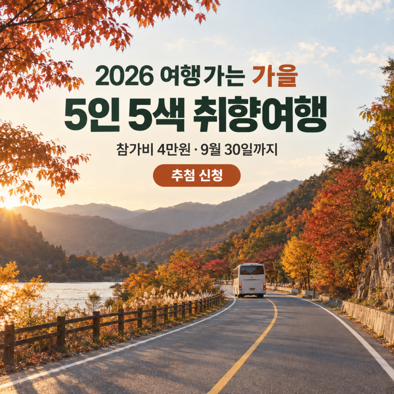 2026 5인 5색 취향여행 신청방법 : 장우영·김석훈 동행 회차 4만원