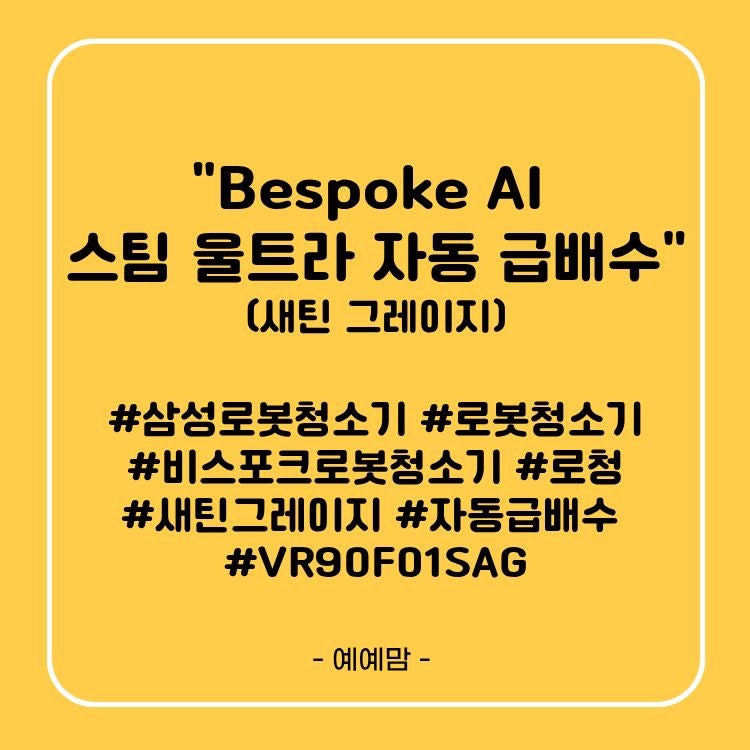 삼성 비스포크 AI 스팀 울트라 자동 급배수 로봇청소기 VR90F01SAG 사용후기