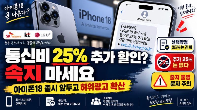 통신비 25% 추가 할인? 선택약정 사칭 허위광고 주의하세요