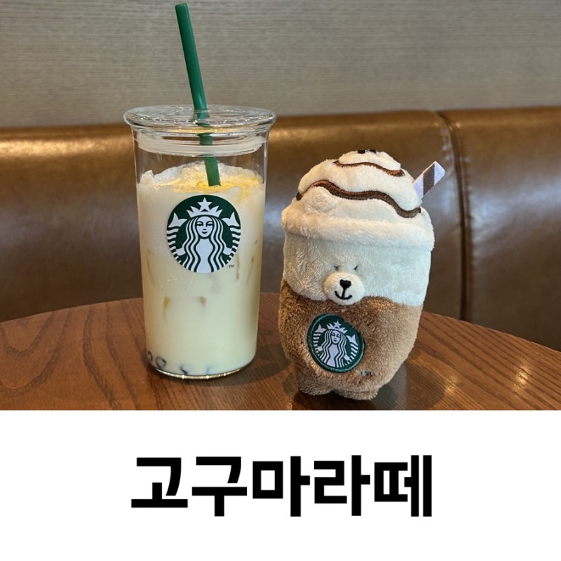 스타벅스 아이스 카스텔라 고구마라떼 옵션 놓치지마세요
