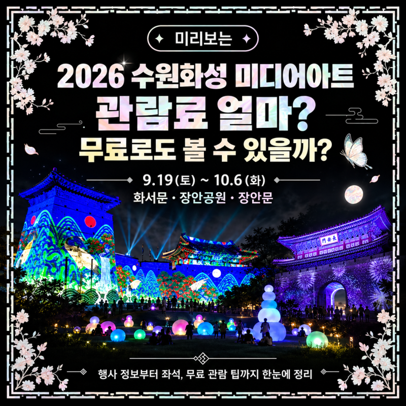 수원화성 미디어아트 2026 관람료 얼마, 무료로도 볼 수 있을까?