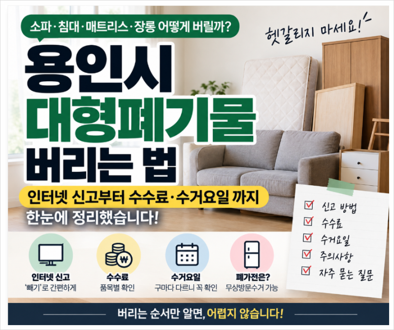 용인시 대형폐기물 버리는 법, 스티커가격, 판매소, 인터넷 신고부터 수수료·수거요일까지 ....