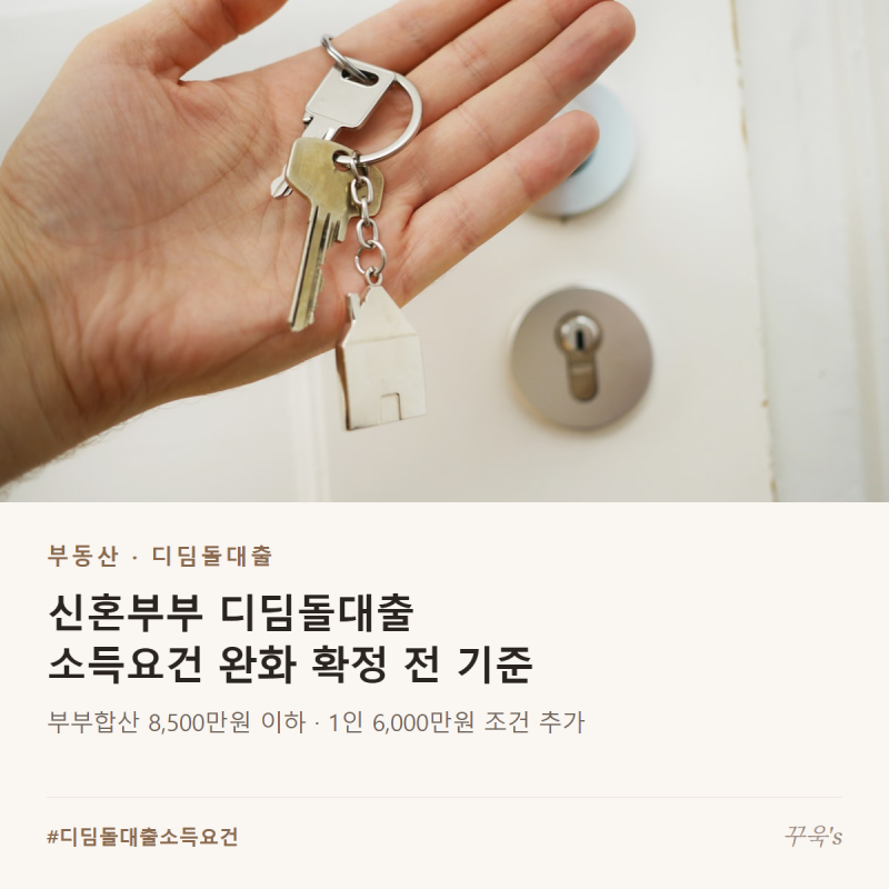 신혼부부 디딤돌대출 소득요건 8500만원, 완화 확정 전 기준