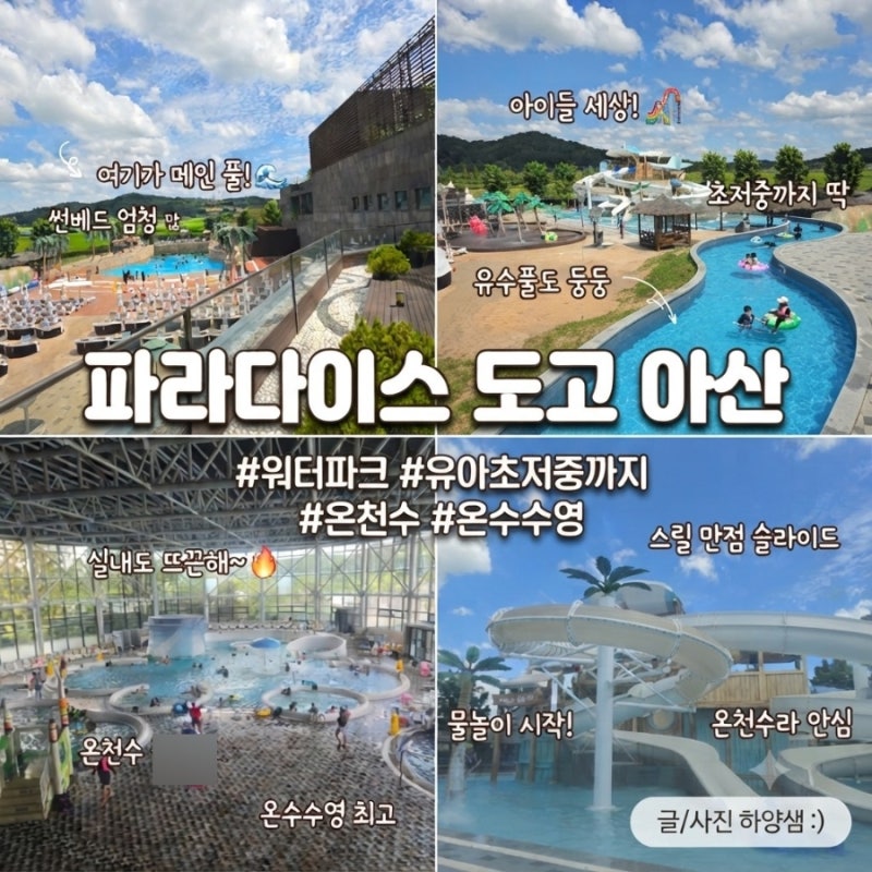 아이와 갈만한 곳. 파라다이스 스파 도고 아산, 온천수 온수에서 온가족 물놀이 w. 교직원공....