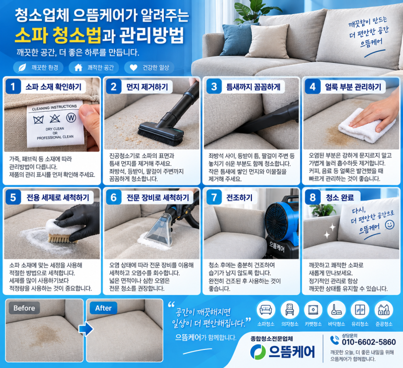 (정보) 청소업체 으뜸케어가 알려주는 소파 청소법과 관리 방법 / 패브릭 소파 얼룩부터 먼지....