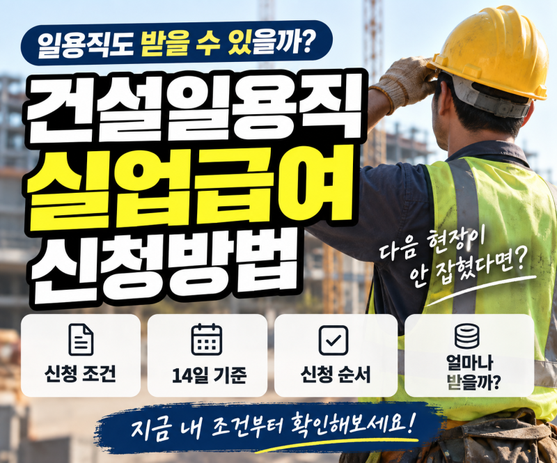 건설일용직 실업급여 신청방법, 일용직도 받을 수 있을까?