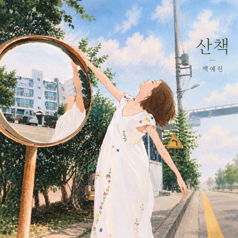 백예린 산책 가사 해석, 조용히 그리운 사람을 떠올리게 하는 노래