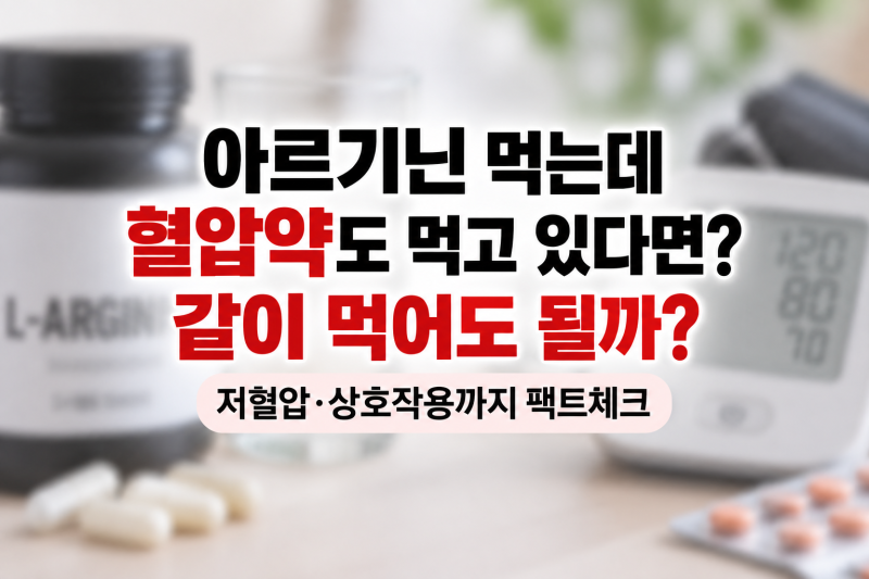 아르기닌 먹는데 혈압약도 먹고 있다면?