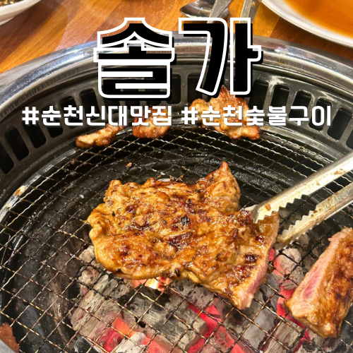 순천 신대 돼지갈비 맛집 솔가 숯불갈비 가족외식하기 좋은 곳 추천