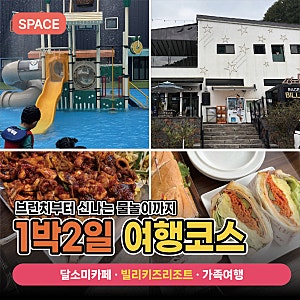 남양주에서 가평까지 1박 2일 여행코스 ‘달소미카페 브런치부터 빌리키즈리조트 물놀이까....