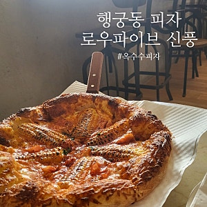 행궁동 맛집 피자  로우파이브 옥수수피자 달콤 후기