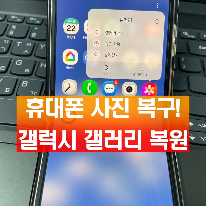 휴대폰 사진 복구! 갤럭시 갤러리 휴지통에서 삭제된 영상까지 복원 방법