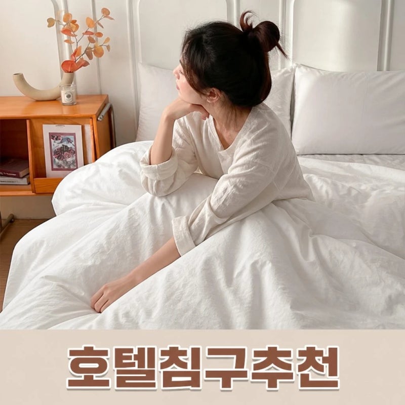 루아베 호텔 침구세트 라지킹 이불세트 신혼 침대 60수 순면 봄 침구 추천해 드리겠습니다~!